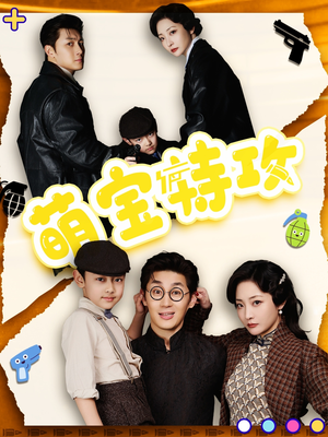 萌宝特攻(50集)  萌宝特攻(50集) 在哪里可以全集