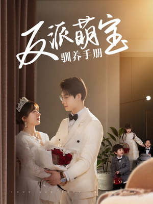 反派萌宝驯养手册(82集)  反派萌宝驯养手册(82集) 免费观看完整版