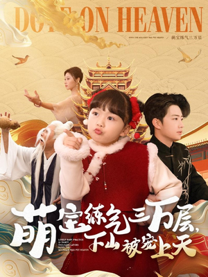 萌宝练气三万层下山被宠上天(100集)  萌宝练气三万层下山被宠上天(100集) 在线免费观影