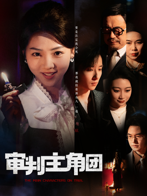 审判主角团(92集)  审判主角团(92集) 超好看的短剧