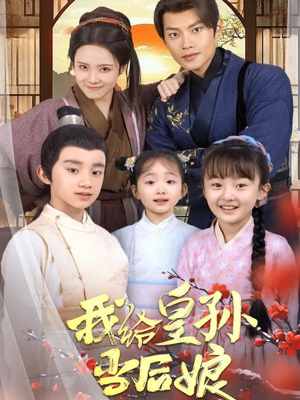 我给皇孙当后娘（82集） 口碑爆棚免费看