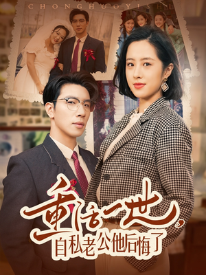 重活一世自私老公他后悔了(75集)  重活一世自私老公他后悔了(75集) 全集一网打尽