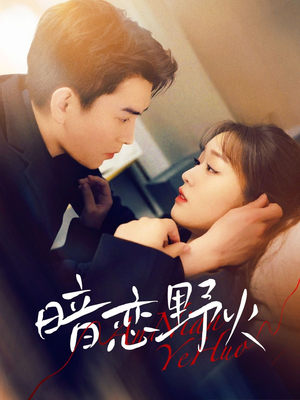 暗恋野火(75集)  暗恋野火(75集) 红果短剧免费看