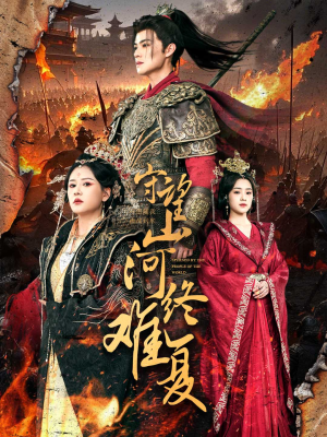 守望山河终难复(61集)  守望山河终难复(61集) 短剧前十排行榜