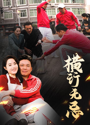 横行无忌(40集)  横行无忌(40集) 360网盘观看