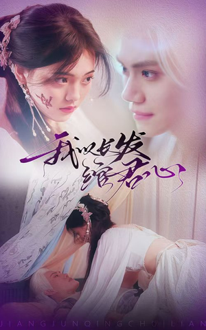 我以长发绾君心(80集)  我以长发绾君心(80集) 古代短剧推荐