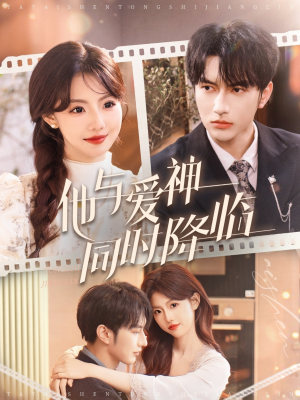 他与爱神同时降临(98集)  他与爱神同时降临(98集) 免费短剧大全