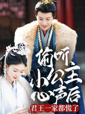 偷听小公主心声后君王一家都慌了（70集） 热门短剧在线看