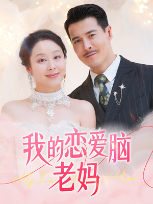 我的恋爱脑老妈(50集)  我的恋爱脑老妈(50集) 超火短剧抢先看