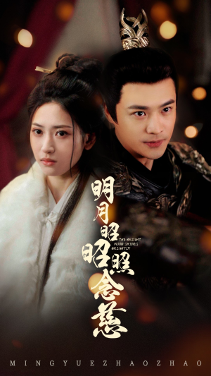 明月昭昭照念慈(62集)  明月昭昭照念慈(62集) 好看短剧推荐