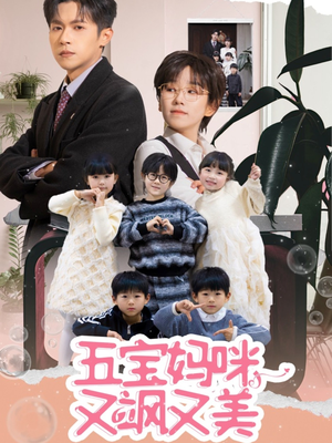 五宝妈咪又飒又美（69集） 这短剧太好看了
