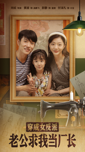 穿成女反派老公求我当厂长（76集） 贝贝短剧分享