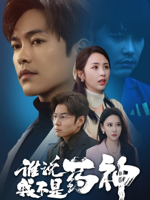 谁说我不是药神(32集)  谁说我不是药神(32集) 第二季