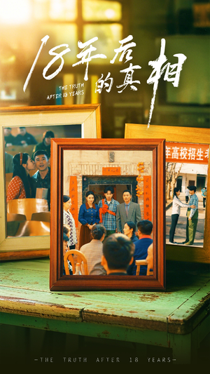 18年后的真相(52集)  18年后的真相(52集) 新短剧推荐