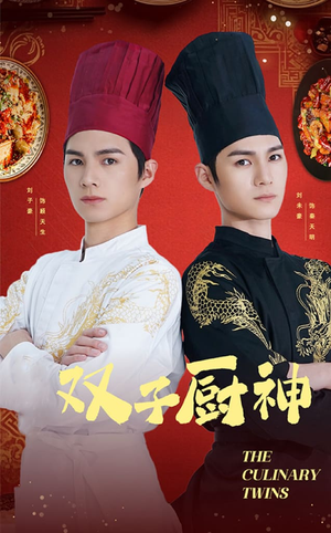 双子厨神（55集）  温柔追捕短剧
