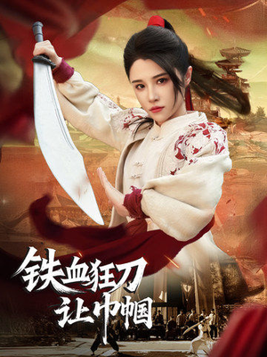 铁血狂刀让巾帼（40集） 观看软件