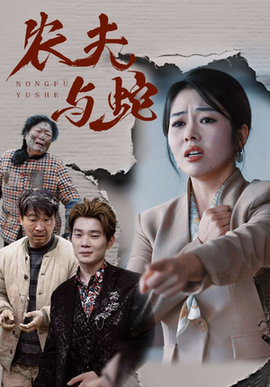 农夫与蛇(51集)   农夫与蛇(51集)  最新热播短剧