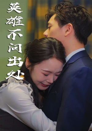 英雄不问出处(34集)   英雄不问出处(34集)  真的太精彩了