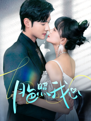 偏偏我也喜欢你(79集)  偏偏我也喜欢你(79集) 我全都看完了