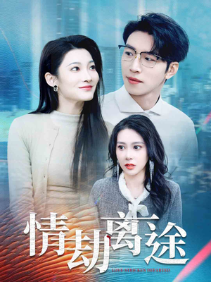 情劫离途(49集)  情劫离途(49集) 深深爱上这部剧