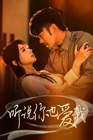 听说你也爱我(37集)  听说你也爱我(37集) 短剧前十排行榜