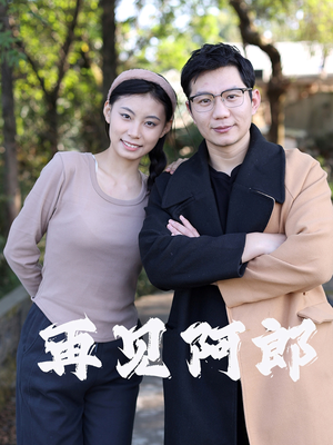 再见阿郎(23集) 再见阿郎(23集) 一口气看完