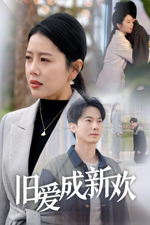 旧爱成新欢(30集)  旧爱成新欢(30集) 热门短剧免费看