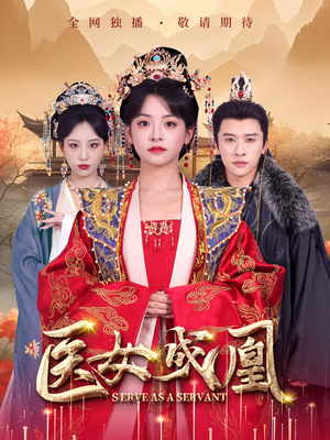 医女成凰（80集） 大结局一气呵成