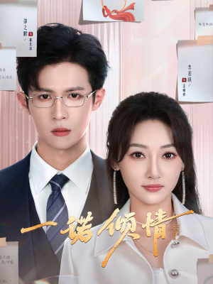 一诺倾情(79集)  一诺倾情(79集) 短剧爆款推荐