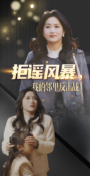 拒谣风暴我的邻里反击战(55集)  拒谣风暴我的邻里反击战(55集) 最新上映的短剧