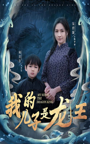 我的儿子是龙王（60集）独家内容免费看