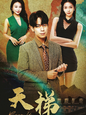 天梯（53集）  热播短剧免费看