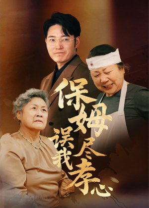 保姆误我尽孝心（41集）好看短剧推荐