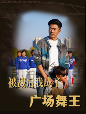 被裁后我成了广场舞王(51集)  被裁后我成了广场舞王(51集) 在哪看免费