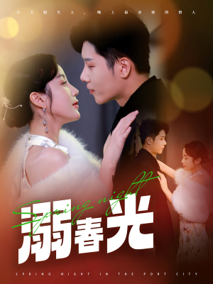 港城春夜（83集） 在线看完整版