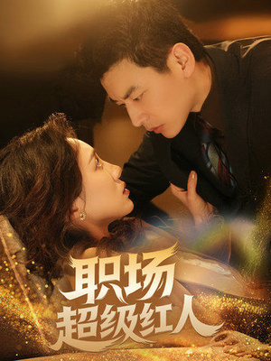 职场超级红人(64集)  职场超级红人(64集) 夸克网盘在线看