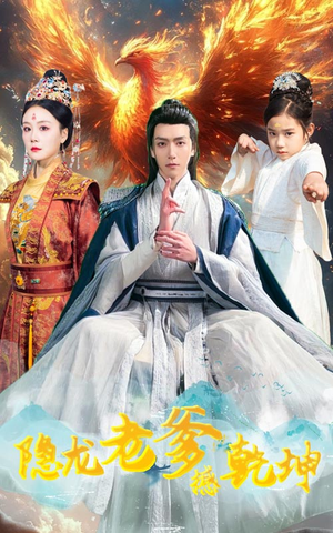 隐龙老爹撼乾坤(48集) 隐龙老爹撼乾坤(48集)免费看