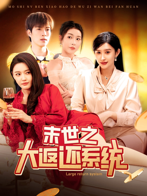 末世之大返还系统(158集)  末世之大返还系统(158集) 热播短剧免费看