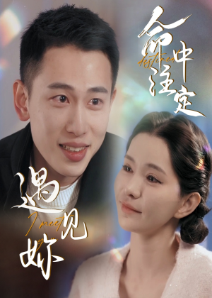 命中注定遇见妳(58集) 命中注定遇见妳(58集)一口气看完