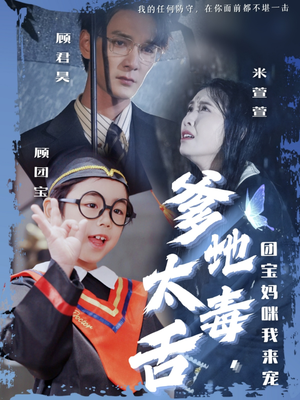 爹地太毒舌团宝妈咪我来宠(71集)  爹地太毒舌团宝妈咪我来宠(71集) 在哪里可以全集