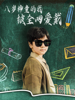 八岁神童的我被全网爱戴(78集)  八岁神童的我被全网爱戴(78集) 好看上头短剧