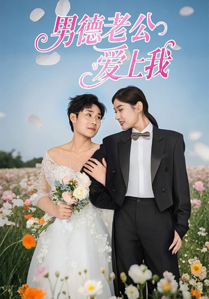 男德老公爱上我（53集）短剧太精彩