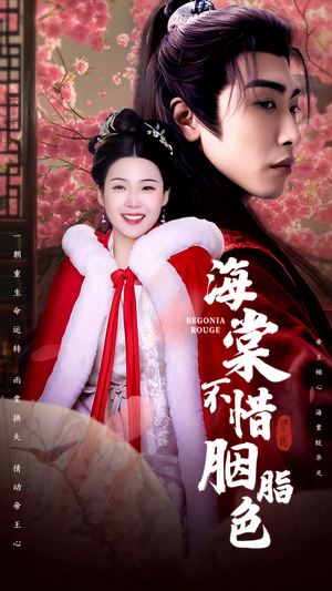 海棠不惜胭脂色(56集) 海棠不惜胭脂色(56集)最热短剧抢先看