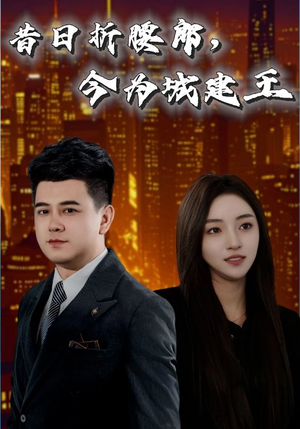 昔日折腰郎今为城建王（35集）在线观看完整版