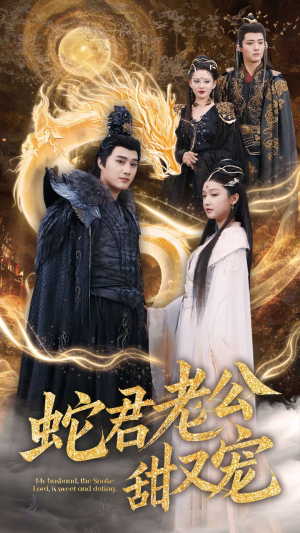 蛇君老公甜又宠(35集) 蛇君老公甜又宠(35集)解说