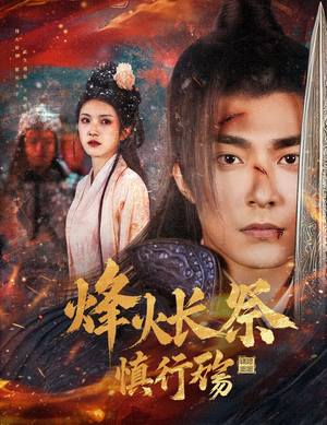 烽火长祭慎行殇(60集)  烽火长祭慎行殇(60集) 最新火爆短剧