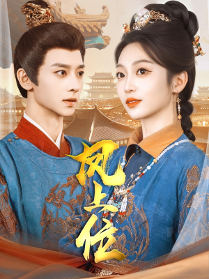 凤上位（99集）每日分享短剧