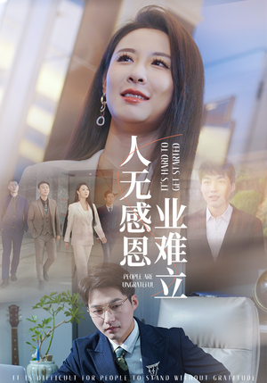 人无感恩业难立(30集)  人无感恩业难立(30集) 这部短剧我爱了