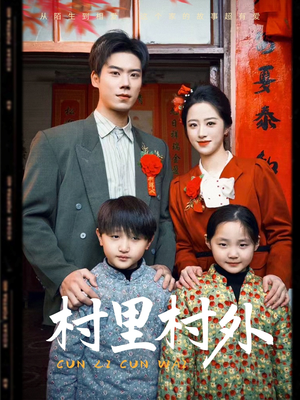 村里村外(58集) 村里村外(58集)百亿短剧抢先看