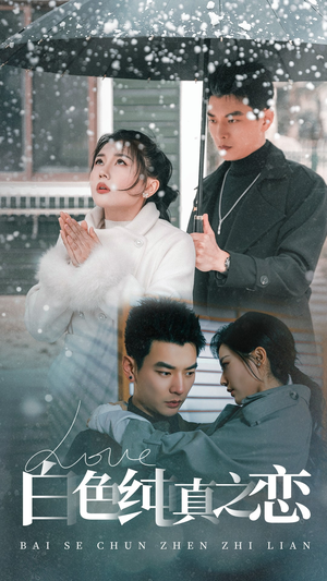 白色纯真之恋（60集） 短剧视频分享